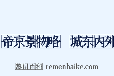 帝京景物略·城东内外是什么意思的图片